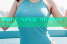 海角社区：互动分享、社区服务一站式平台