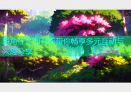 海角社区刘莉莉带你畅享多元互动与兴趣分享