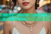 海角社区：连接你我，分享生活点滴，回家不再迷路
