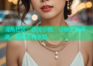海角社区：连接你我，分享生活点滴，回家不再迷路