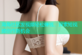 海角社区发视频轻松赚钱，探索短视频创作新机会