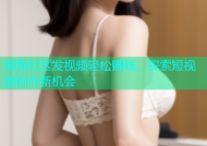 海角社区发视频轻松赚钱，探索短视频创作新机会