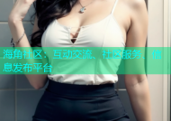 海角社区：互动交流、社区服务、信息发布平台