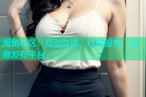 海角社区：互动交流、社区服务、信息发布平台