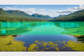 海角视频论坛：交友聊天、短视频分享