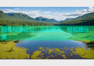 海角视频论坛：交友聊天、短视频分享