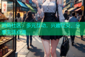 海角社区：多元互动，兴趣社交，分享生活点滴
