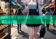 海角社区：多元互动，兴趣社交，分享生活点滴