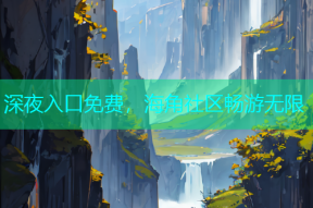 深夜入口免费，海角社区畅游无限