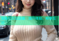 海角社区加速器：提升体验，畅享互动