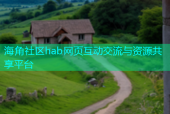 海角社区hab网页互动交流与资源共享平台
