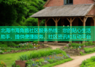 北海市海角路社区服务热线：您的贴心生活助手，提供便捷服务、社区资讯和互动平台