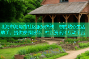 北海市海角路社区服务热线：您的贴心生活助手，提供便捷服务、社区资讯和互动平台