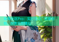 海角社区Pro：实时互动，连接你我，探索无限精彩