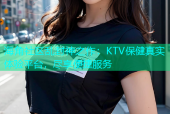 海角社区乱封神之作：KTV保健真实体验平台，尽享便捷服务