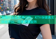 海角社区乱封神之作：KTV保健真实体验平台，尽享便捷服务