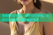 海角社区2021：开放社交网络，发现多元观点，等你畅所欲言