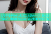 北海市海角路中山社区卫生服务中心：提供全科医疗、康复服务及公共卫生管理的综合平台