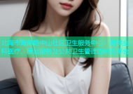 北海市海角路中山社区卫生服务中心：提供全科医疗、康复服务及公共卫生管理的综合平台