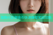 海角社区刷金币快速赚取奖励攻略