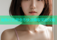 海角社区刷金币快速赚取奖励攻略