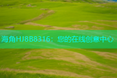 海角HJ8B8316：您的在线创意中心