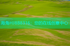 海角HJ8B8316：您的在线创意中心