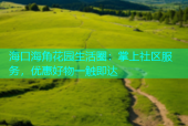 海口海角花园生活圈：掌上社区服务，优惠好物一触即达