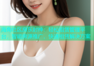 海角社区房东封神：轻松租赁管理平台，智能房源推广，快速租赁解决方案