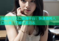 海角社区人口查询平台：快速查阅人口数据，了解社区动态