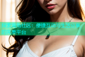探索海角社区：便捷互动与生活分享的完美平台