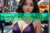 海角社区新入口：高清资源，一键回家