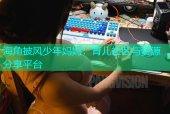 海角披风少年妈妈：育儿社区与资源分享平台