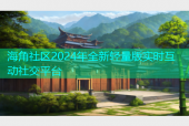 海角社区2024年全新轻量版实时互动社交平台