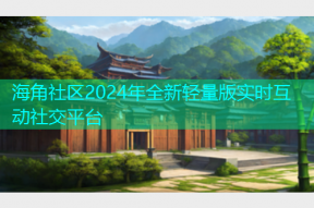 海角社区2024年全新轻量版实时互动社交平台