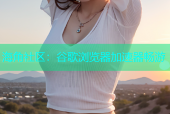 海角社区：谷歌浏览器加速器畅游