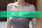 北海海角社区的企业聚集地：创新与合作的平台