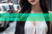 海角社区app下载安全吗病毒风险与核心功能揭秘