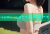 深夜密入口：海角社区的秘密聚集地