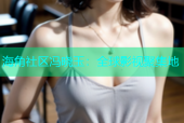 海角社区冯晓玉：全球影视聚集地