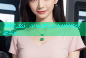 海角社区ios多玩法社交平台轻松交友娱乐