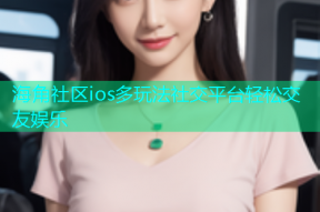 海角社区ios多玩法社交平台轻松交友娱乐