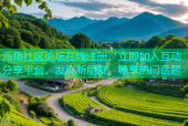 海角社区论坛在线注册，立即加入互动分享平台，发现新朋友，畅享热门话题