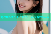 海角报社hj109top：新闻聚焦平台