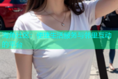 海角社区：便捷生活服务与邻里互动的平台