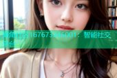 海角社区167673245001：智能社交平台