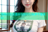 海角社区充值全攻略轻松畅享专属福利