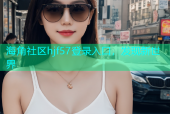 海角社区hjf57登录入口，发现新世界