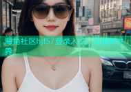 海角社区hjf57登录入口，发现新世界