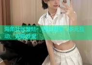 海角社区登陆：轻松连接、多元互动、无限发现